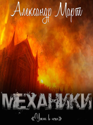 cover image of Механики. Ужас в огне